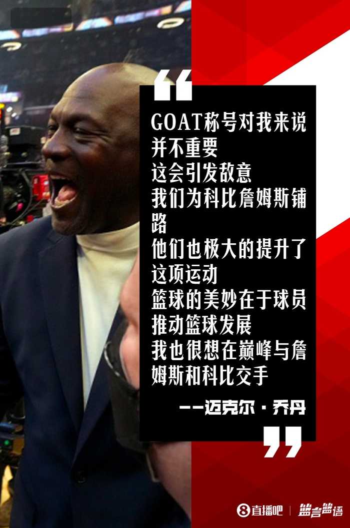 乔丹称GOAT之争制造敌意，遗憾无法与科比LBJ巅峰对决
